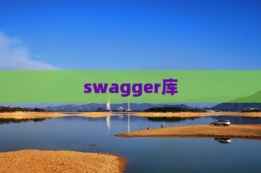 swagger库